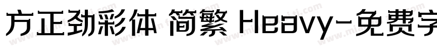 方正劲彩体 简繁 Heavy字体转换